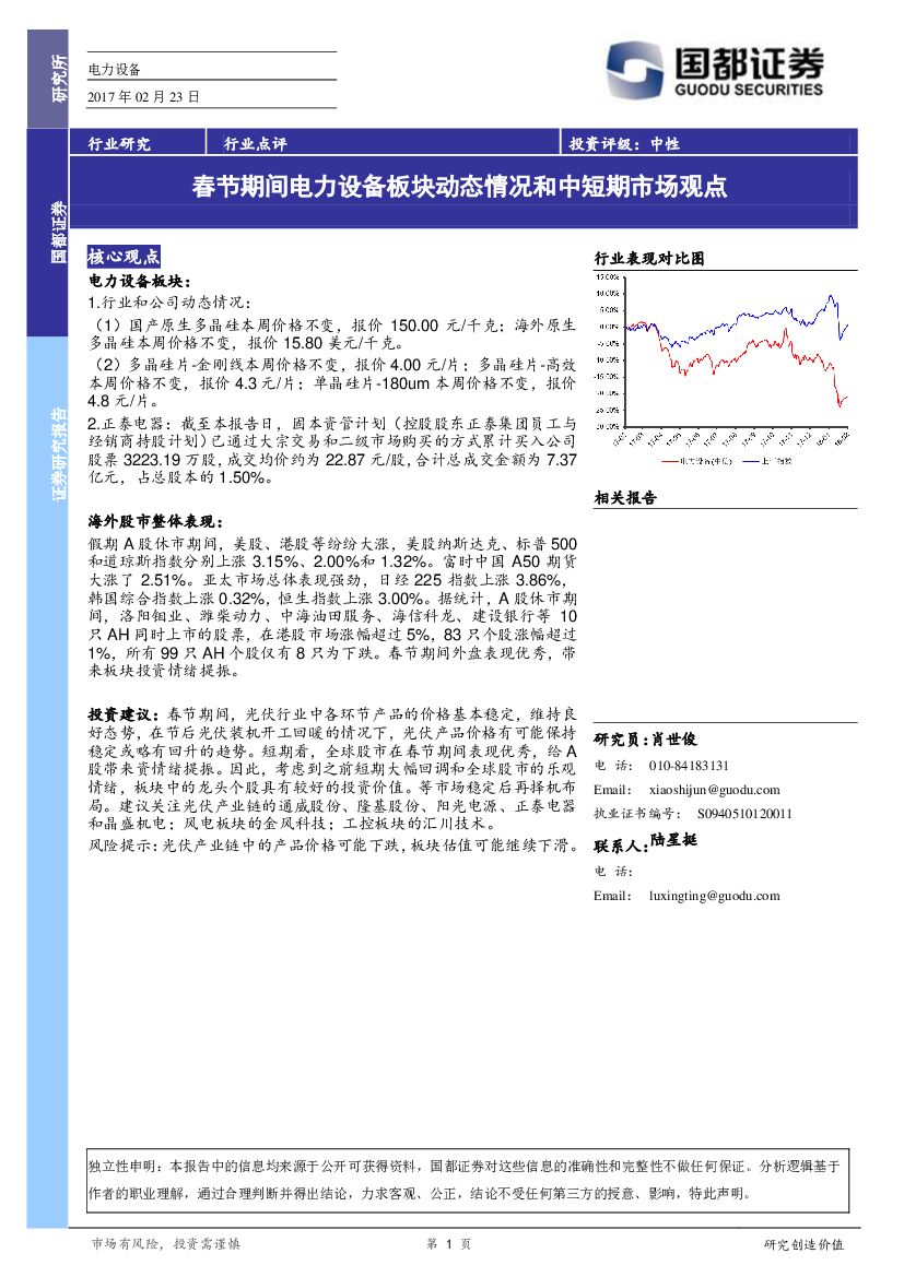 国都证券：电力设备行业点评：春节期间电力设备板块动态情况和中短期市场观点