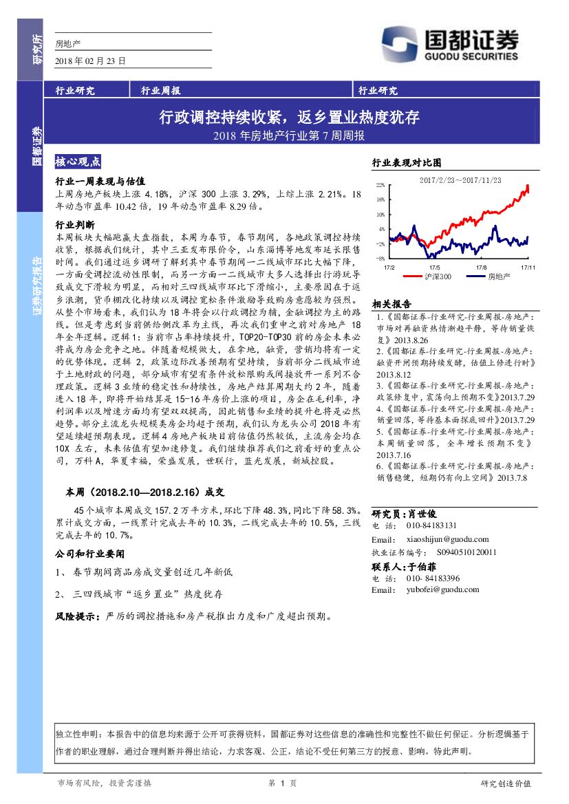 国都证券：2018年房地产行业第7周周报：行政调控持续收紧，返乡置业热度犹存
