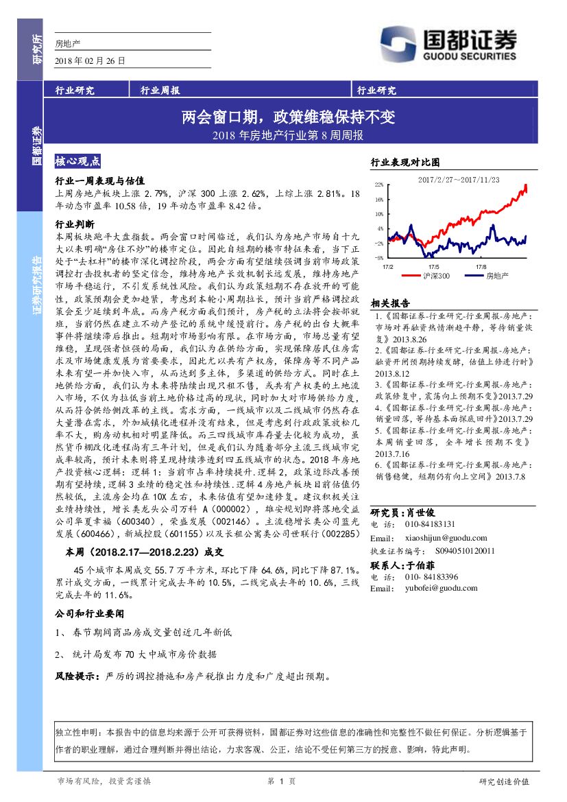 国都证券：2018年房地产行业第8周周报：两会窗口期，政策维稳保持不变