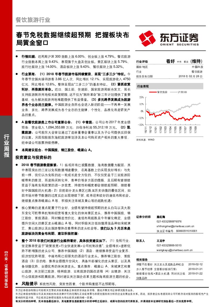 东方证券：餐饮旅游行业周报：春节免税数据继续超预期 把握板块布局黄金窗口