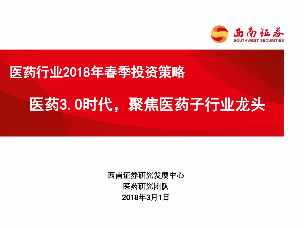 西南证券：医药行业2018年春季投资策略：医药3.0时代，聚焦医药子行业龙头