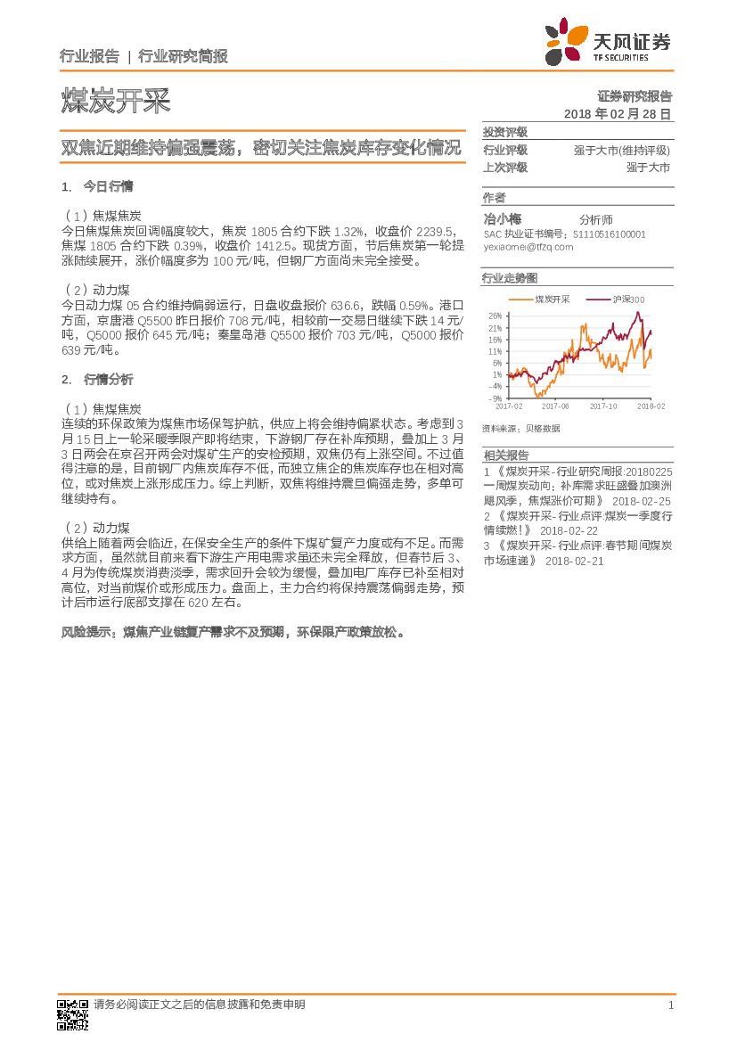 天风证券：煤炭开采行业研究简报：双焦近期维持偏强震荡，密切关注焦炭库存变化情况