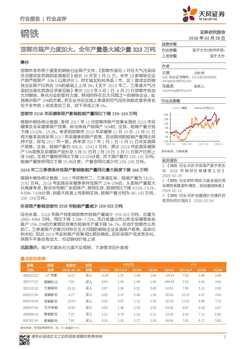 天风证券：钢铁行业点评：邯郸市限产力度加大，全年产量最大减少量333万吨