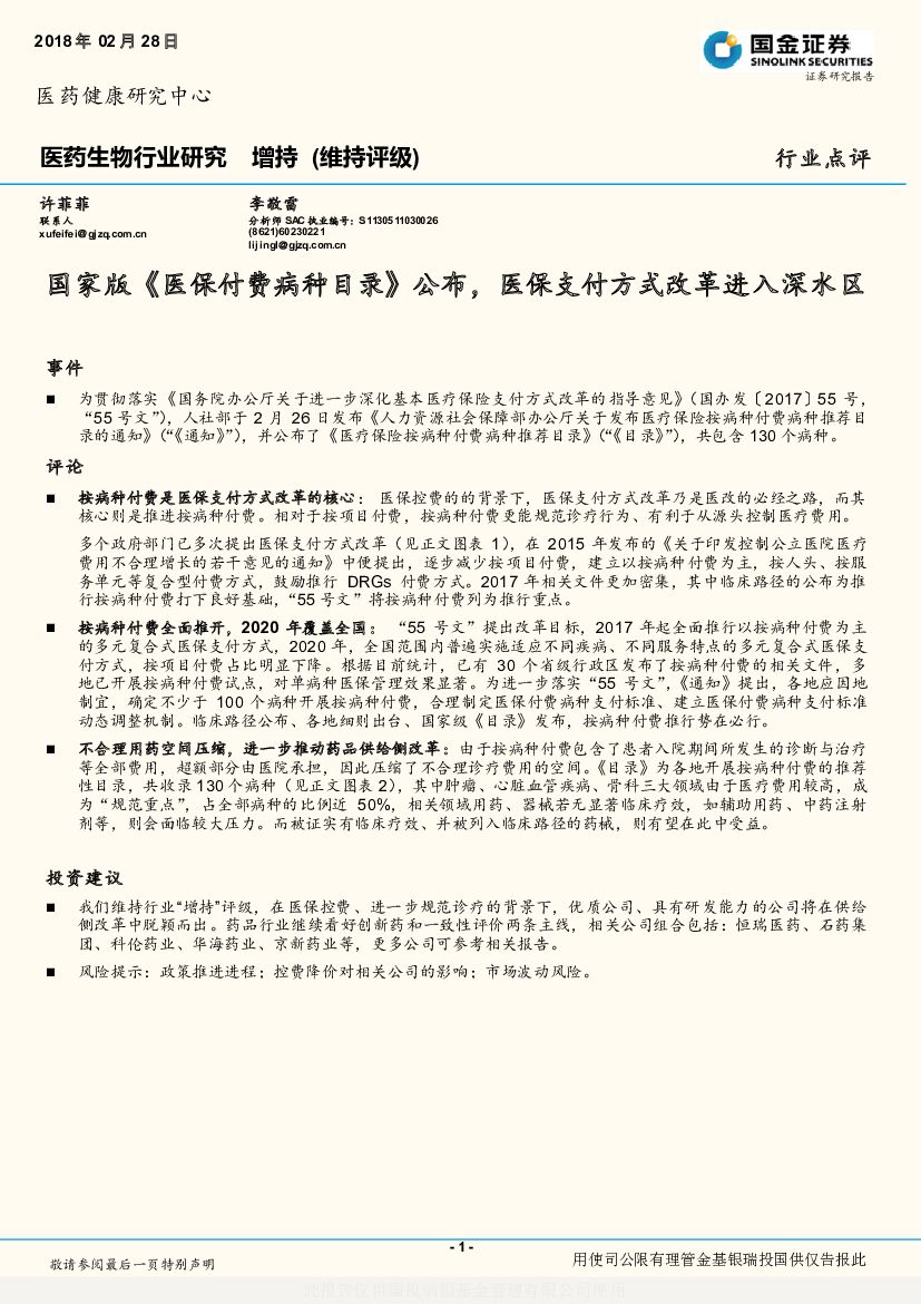 国金证券：医药生物行业研究：国家版《医保付费病种目录》公布，医保支付方式改革进入深水区