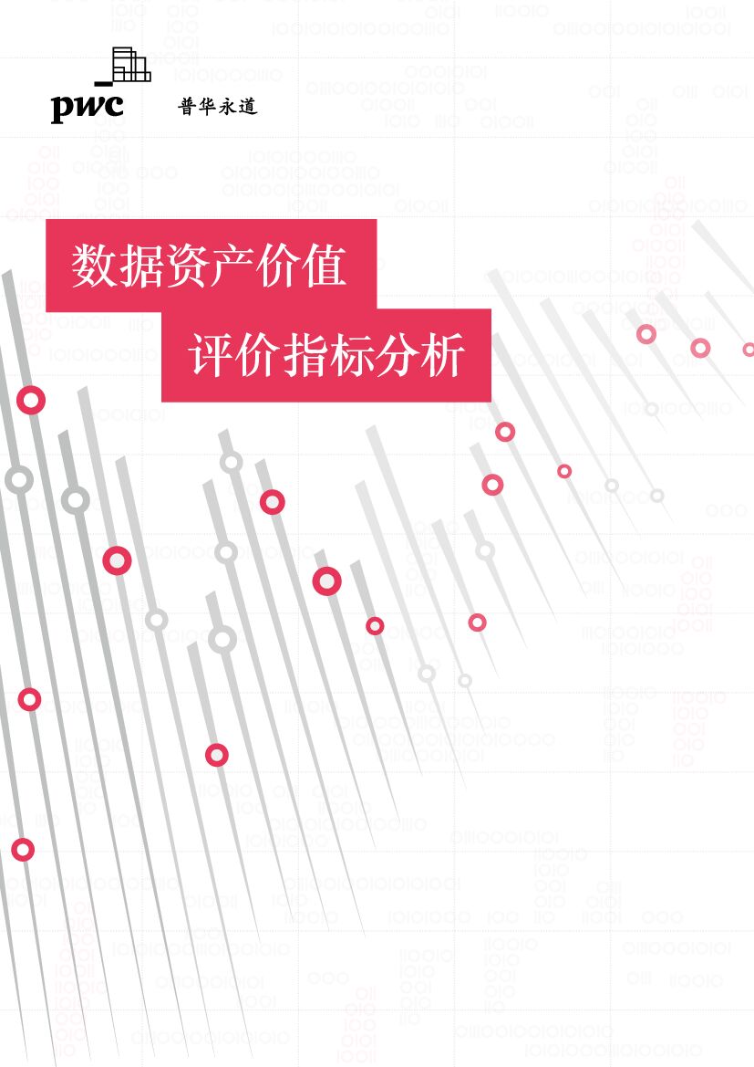 普华永道：数据资产价值评价指标分析