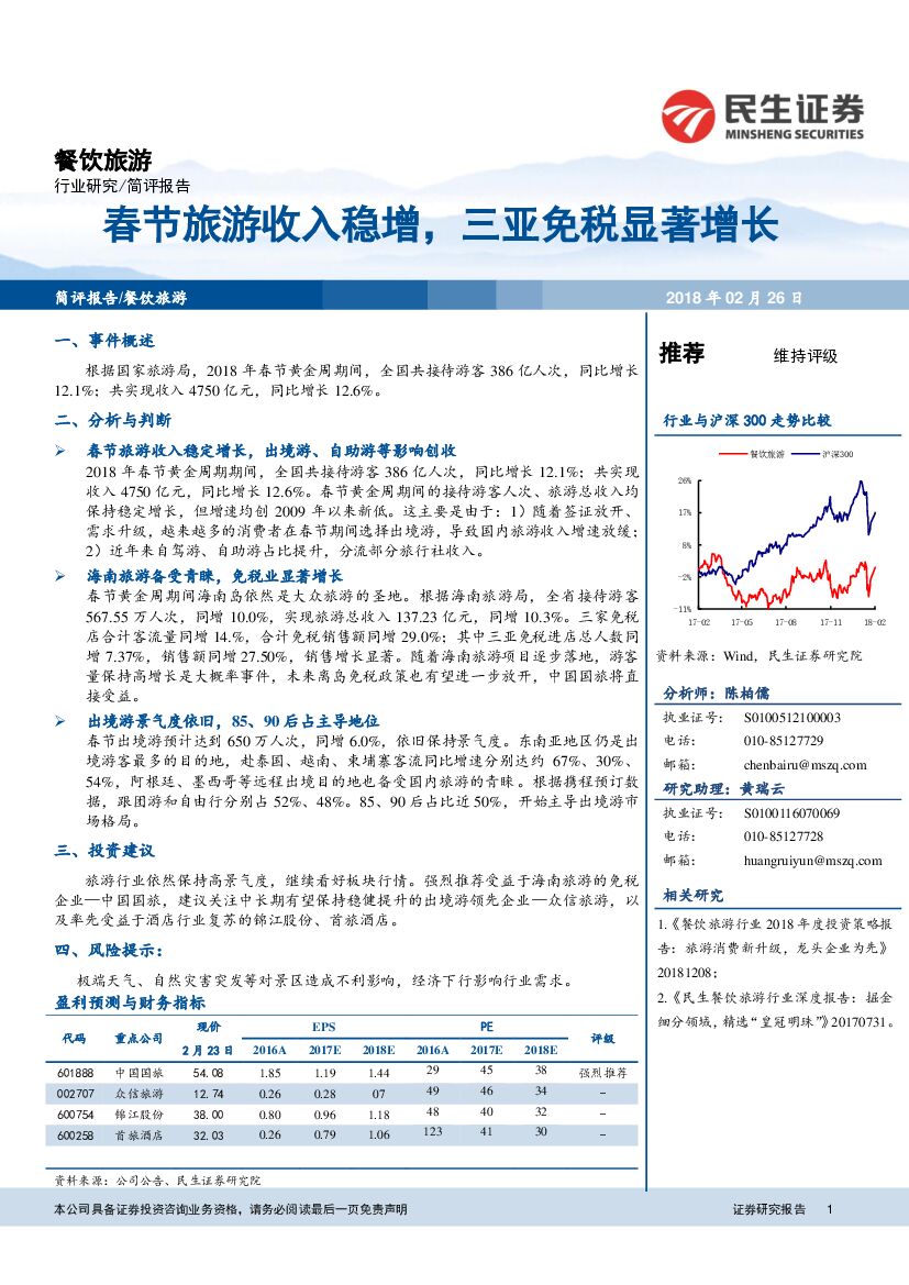民生证券：餐饮旅游：春节旅游收入稳增，三亚免税显著增长