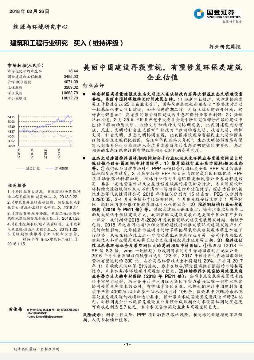 国金证券：建筑和工程行业研究：美丽中国建设再获重视，有望修复环保类建筑企业估值