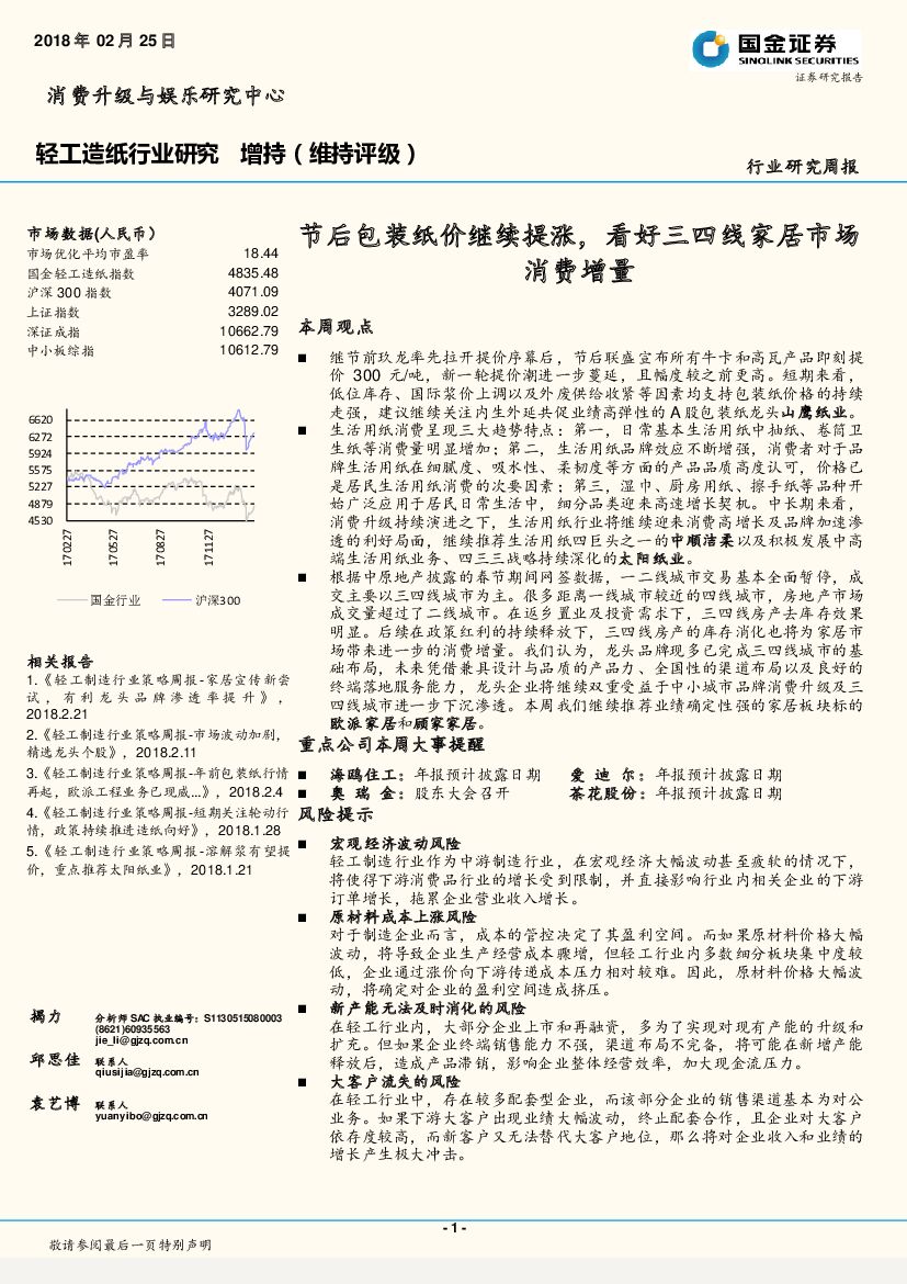 国金证券：轻工造纸行业研究周报：节后包装纸价继续提涨，看好三四线家居市场消费增量