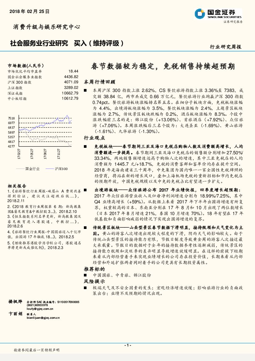 国金证券：社会服务业行业研究：春节数据较为稳定，免税销售持续超预期
