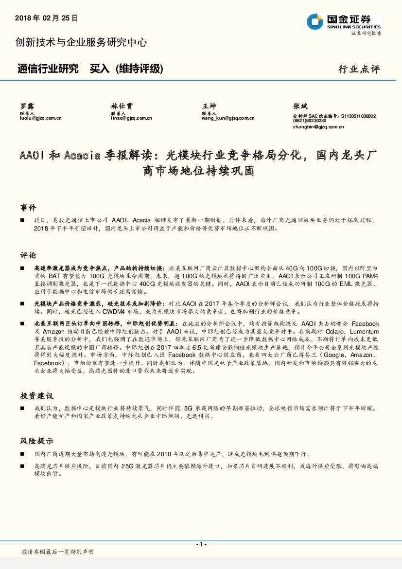 国金证券：通信行业研究：AAOI和Acacia季报解读：光模块行业竞争格局分化，国内龙头厂商市场地位持续巩固