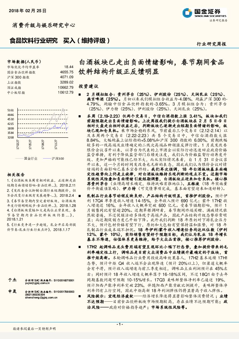 国金证券：食品饮料行业研究周报：白酒板块已走出负面情绪影响，春节期间食品饮料结构升级正反馈明显