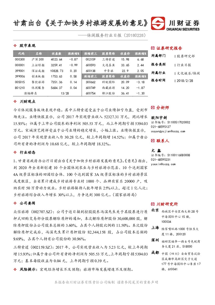 川财证券：休闲服务行业日报：甘肃出台《关于加快乡村旅游发展的意见》