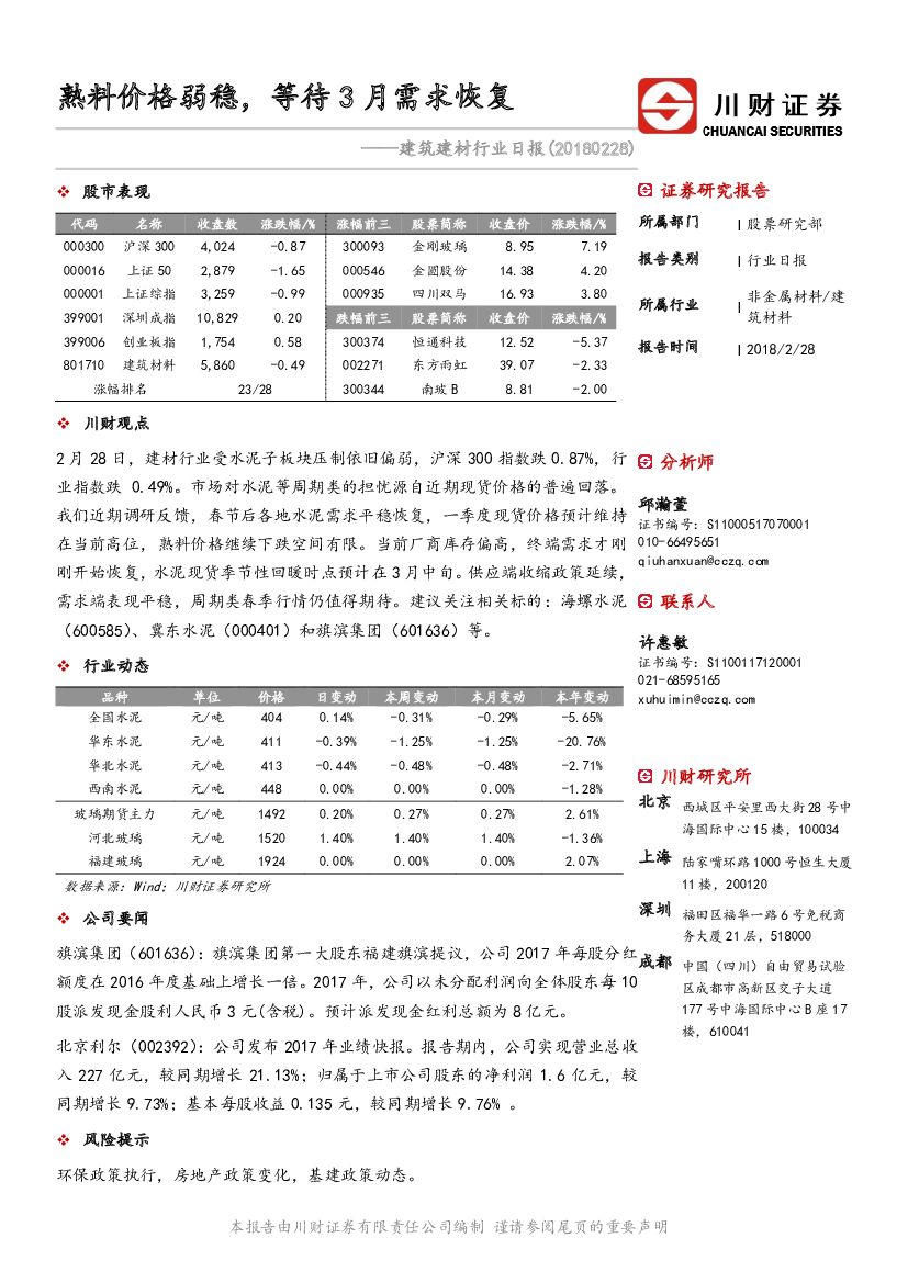 川财证券：建筑建材行业日报：熟料价格弱稳，等待3月需求恢复