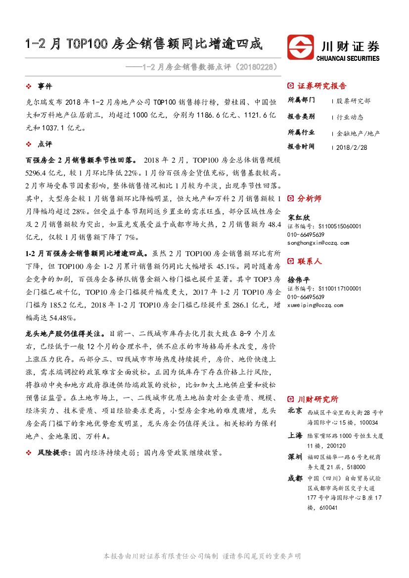 川财证券：1-2月房企销售数据点评：1-2月TOP100房企销售额同比增逾四成