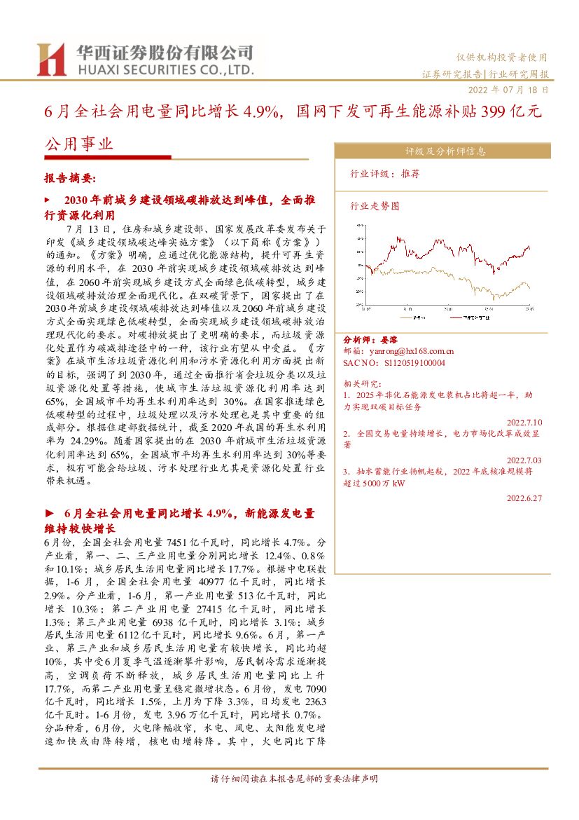 华西证券：公用事业行业研究周报：6月全社会用电量同比增长4.9%，国网下发可再生能源补贴399亿元