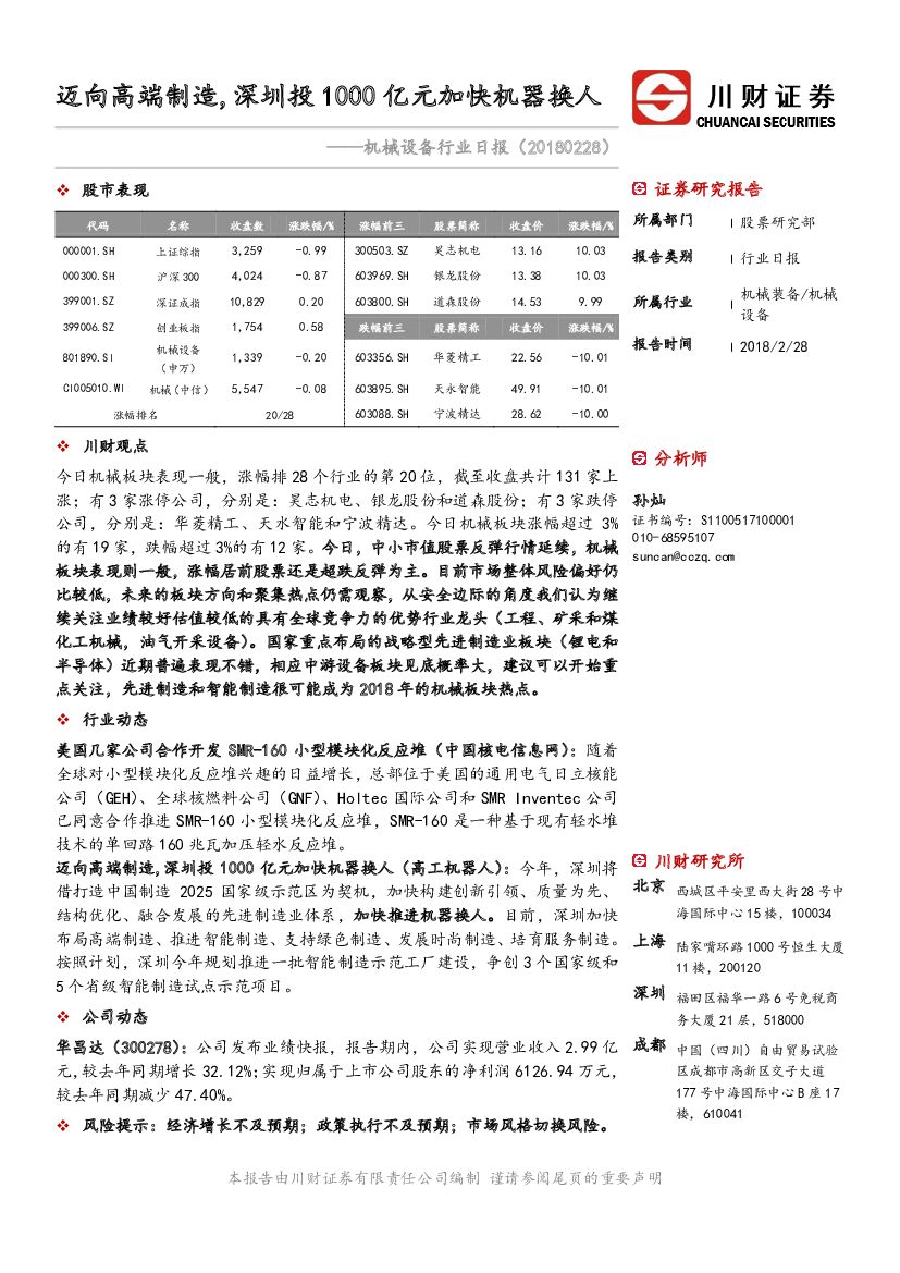川财证券：机械设备行业日报：迈向高端制造，深圳投1000亿元加快机器换人