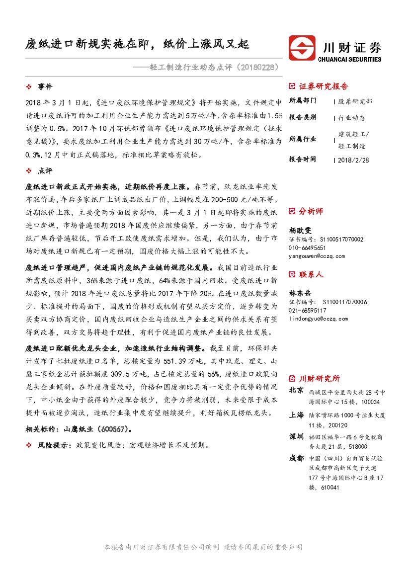 川财证券：轻工制造行业动态点评：废纸进口新规实施在即，纸价上涨风又起