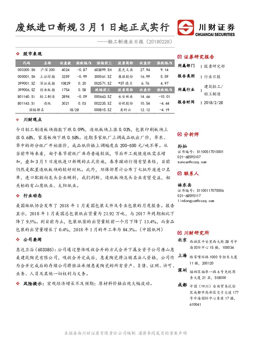 川财证券：轻工制造业日报：废纸进口新规3月1日起正式实行