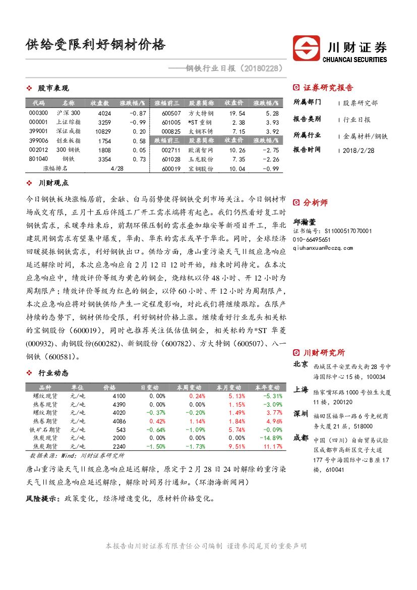 川财证券：钢铁行业日报：供给受限利好钢材价格