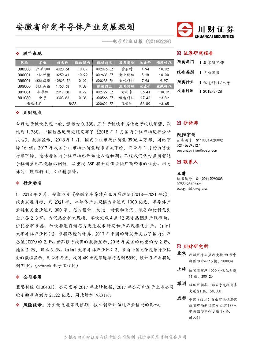 川财证券：电子行业日报：安徽省印发半导体产业发展规划