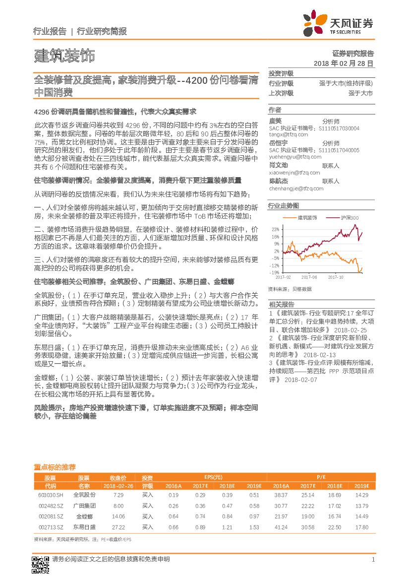 天风证券：建筑装饰行业研究简报：4200份问卷看清中国消费：全装修普及度提高，家装消费升级