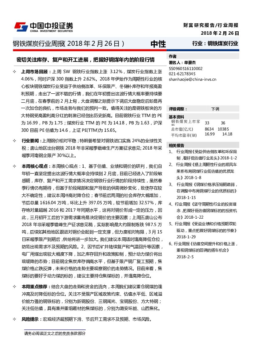中投证券：钢铁煤炭行业周报：密切关注库存、复产和开工进展，把握好钢煤年内的阶段行情