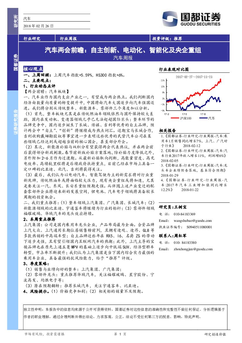 国都证券：汽车周报：汽车两会前瞻：自主创新、电动化、智能化及央企重组
