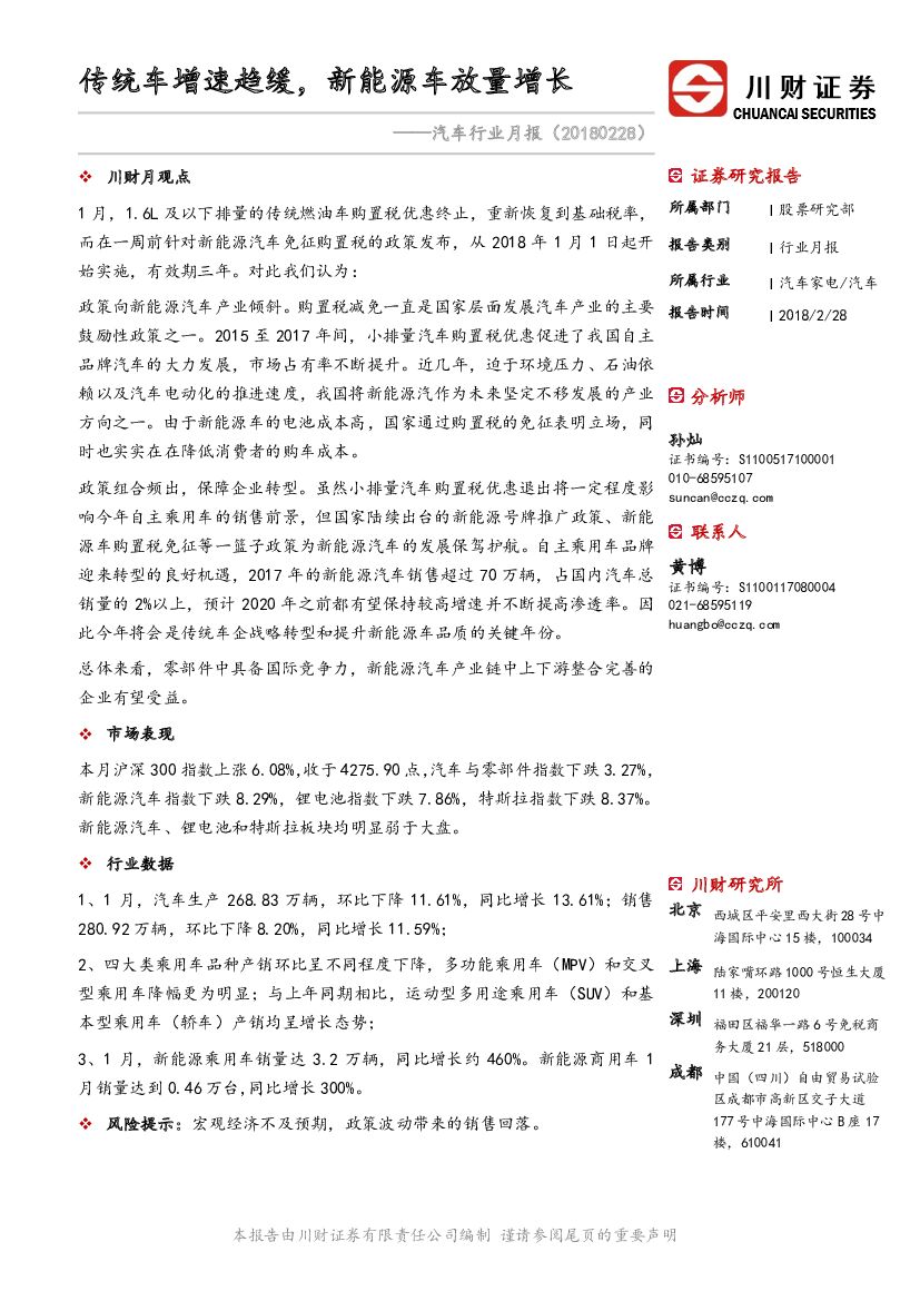 川财证券：汽车行业月报：传统车增速趋缓，新<em>能源</em>车放量增长 海报