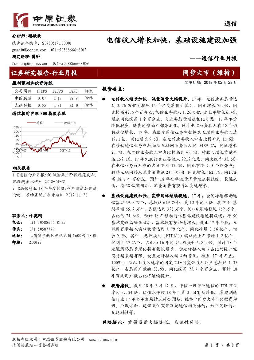 中原证券：通信行业月报：电信收入增长加快，基础设施建设加强