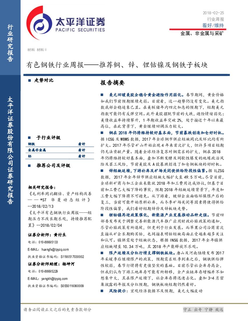 太平洋证券：有色钢铁行业周报：推荐铜、锌、锂钴镍及钢铁子板块