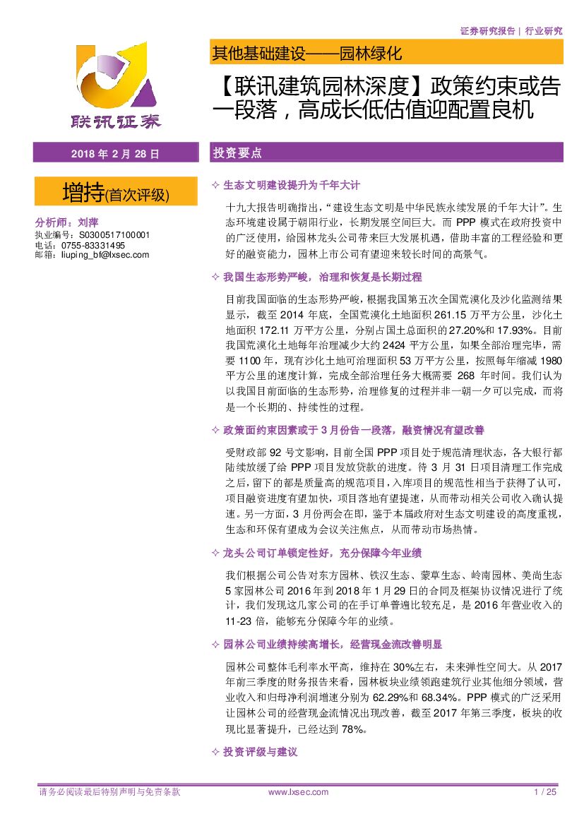 联讯证券：【联讯建筑园林深度】政策约束或告一段落，高成长低估值迎配置良机