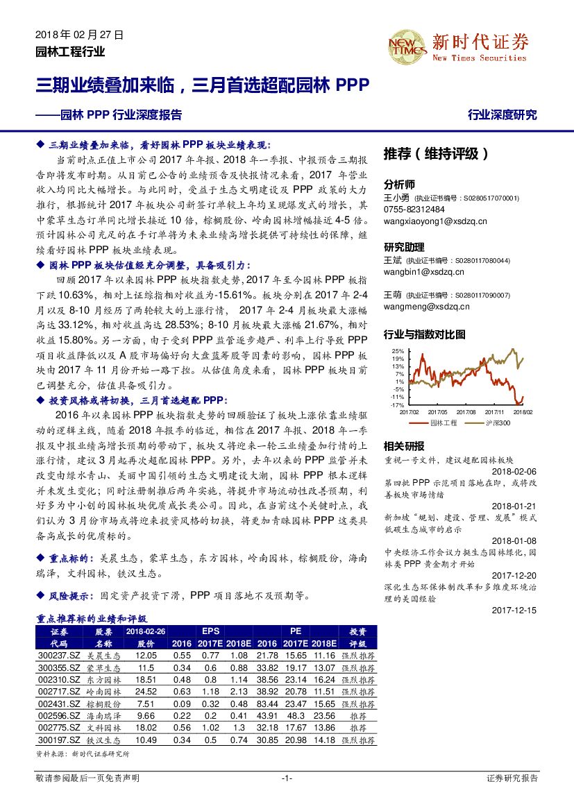 新时代证券：园林PPP行业深度报告：三期业绩叠加来临，三月首选超配园林PPP