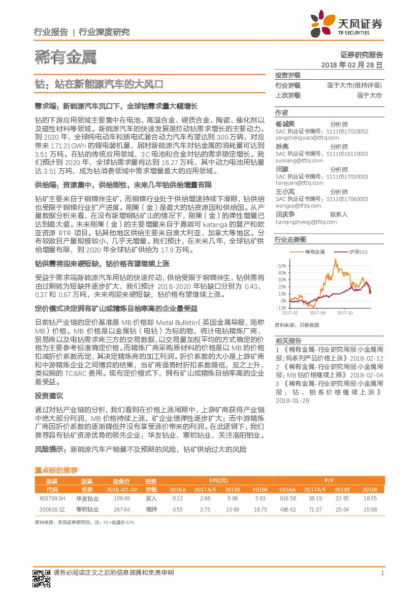 天风证券：稀有金属行业深度研究：钴：站在新能源汽车的大风口