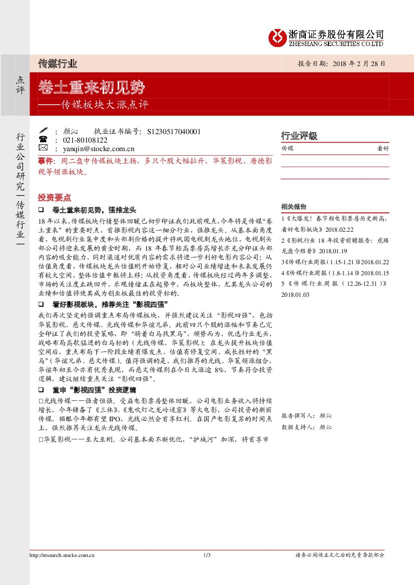 浙商证券：传媒板块大涨点评：卷土重来初见势
