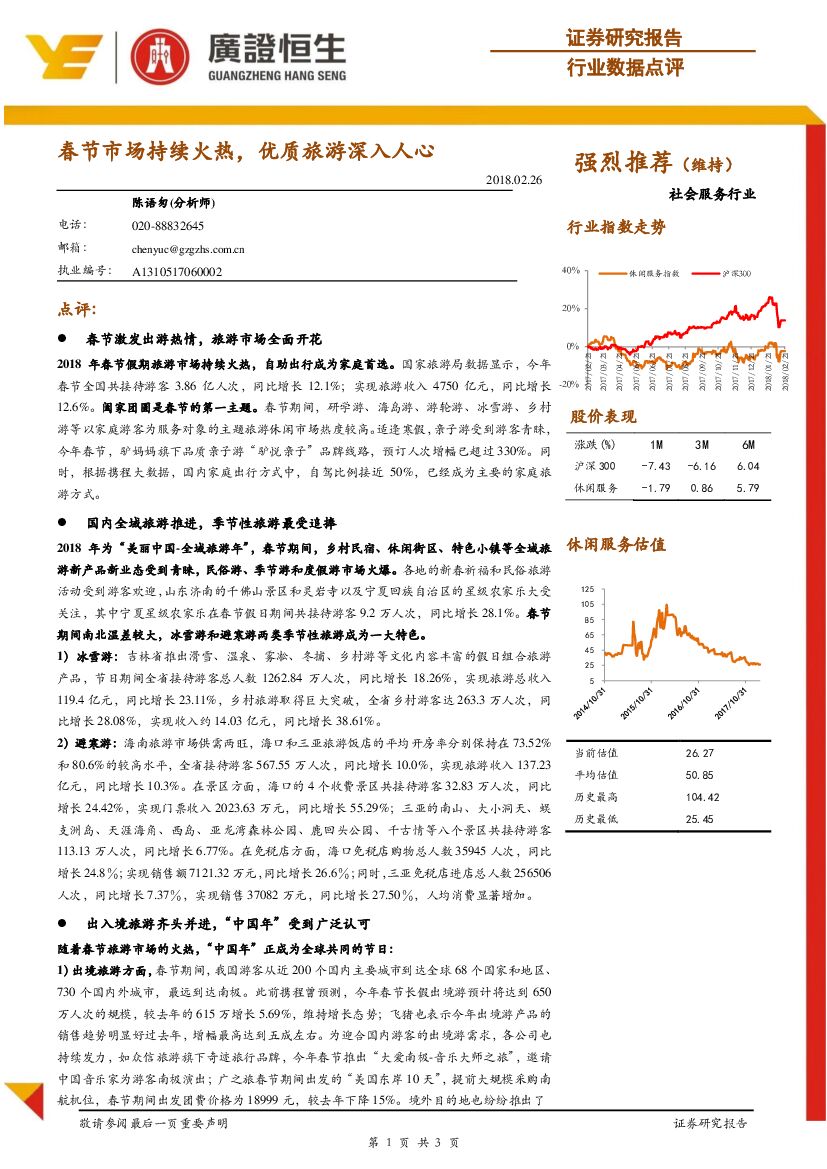 广证恒生证券研究所：社会服务行业数据点评：春节市场持续火热，优质旅游深入人心