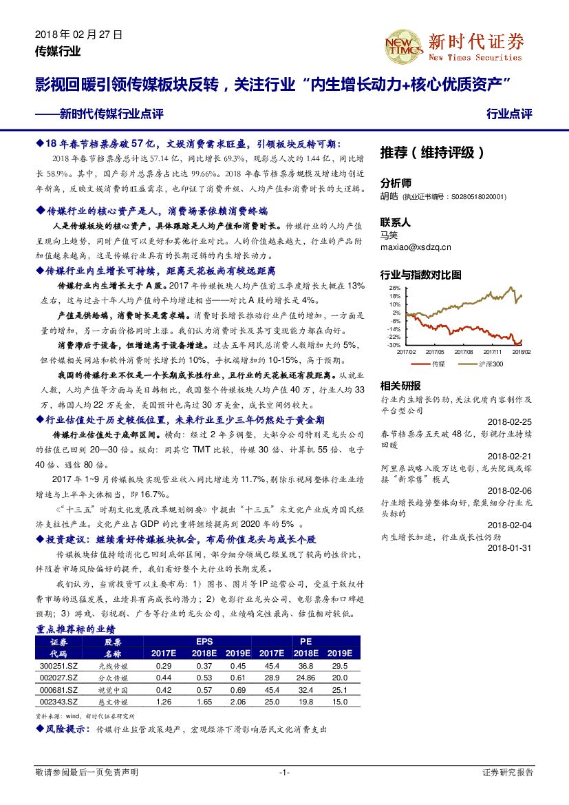 新时代证券：新时代传媒行业点评：影视回暖引领传媒板块反转，关注行业“内生增长动力+核心优质资产”