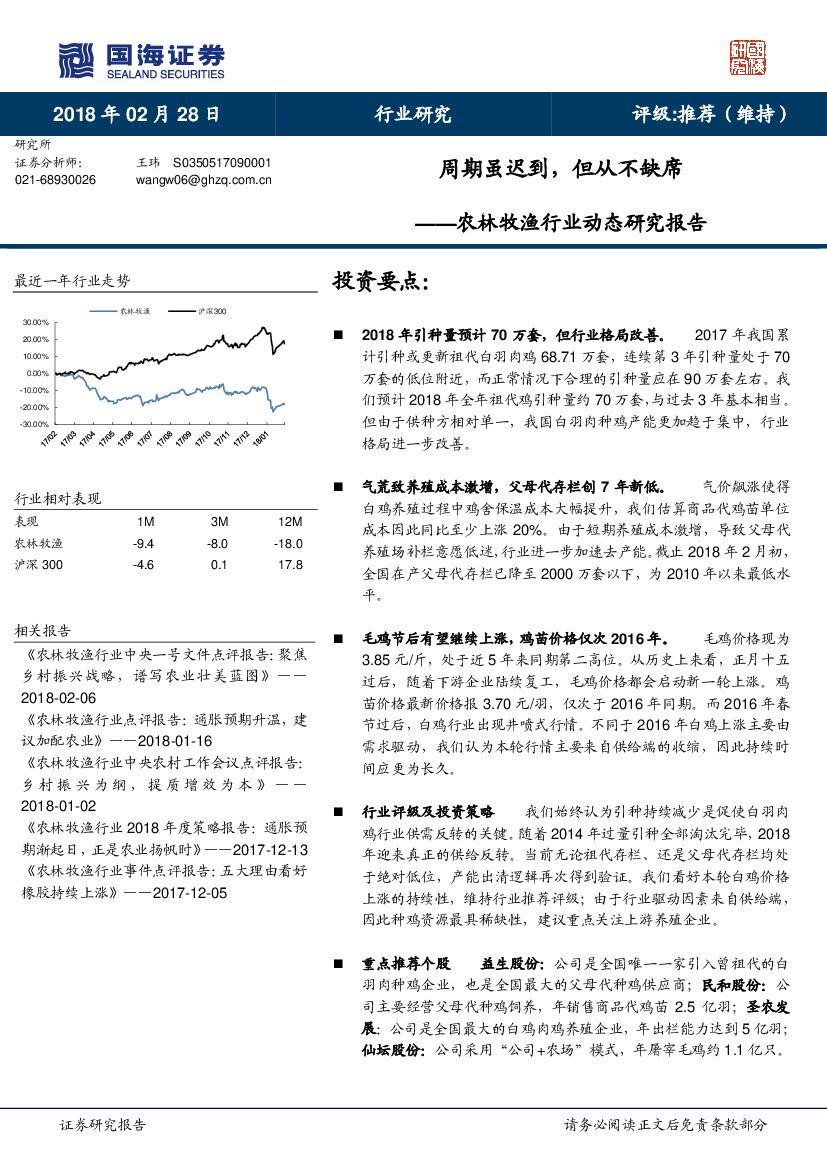 国海证券：农林牧渔行业动态研究报告：周期虽迟到，但从不缺席