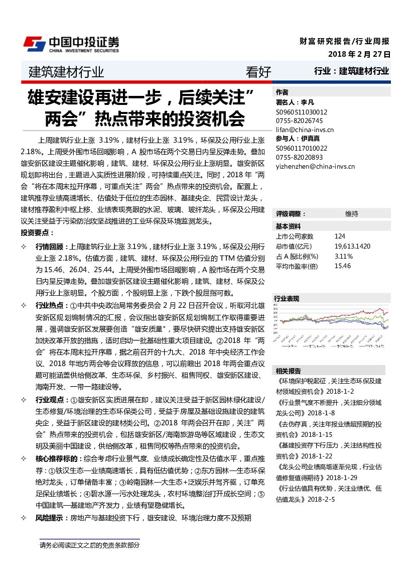 中投证券：建筑建材行业：雄安建设再进一步，后续关注”两会”热点带来的投资机会