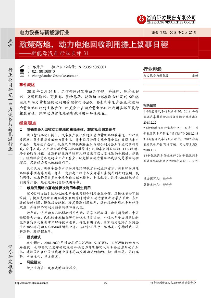 浙商证券：新能源汽车行业点评31：政策落地， 动力电池回收利用提上议事日程