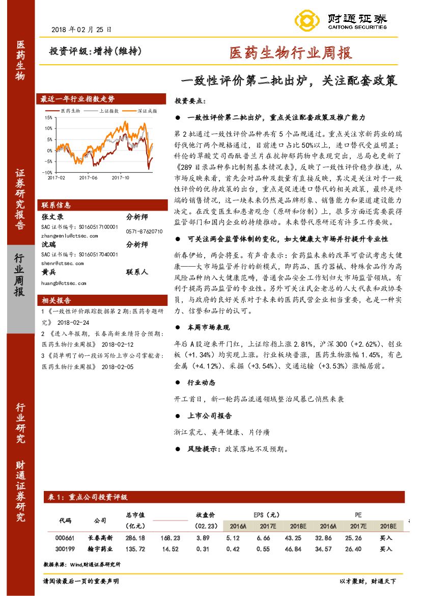 财通证券：医药生物行业周报：一致性评价第二批出炉，关注配套政策