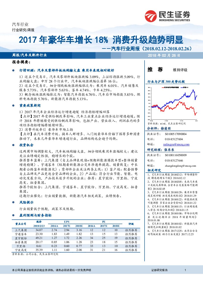 民生证券：汽车行业周报：2017年豪华车增长18%消费升级趋势明显