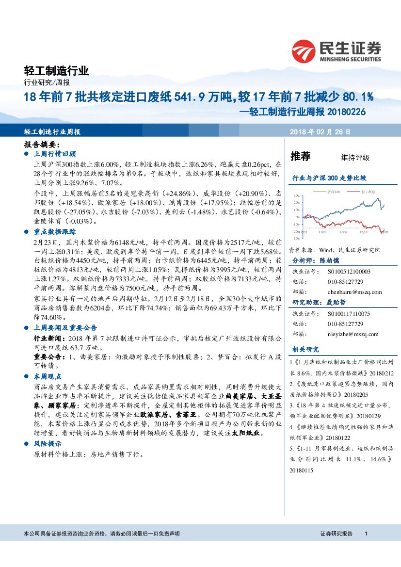 民生证券：轻工制造行业周报：18年前7批共核定进口废纸541.9万吨，较17年前7批减少80.1%