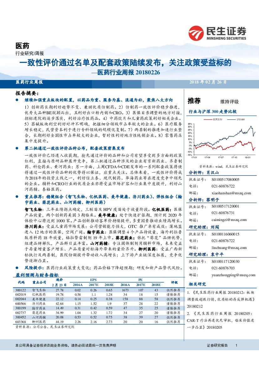 民生证券：医药行业周报：一致性评价通过名单及配套政策陆续发布，关注政策受益标的