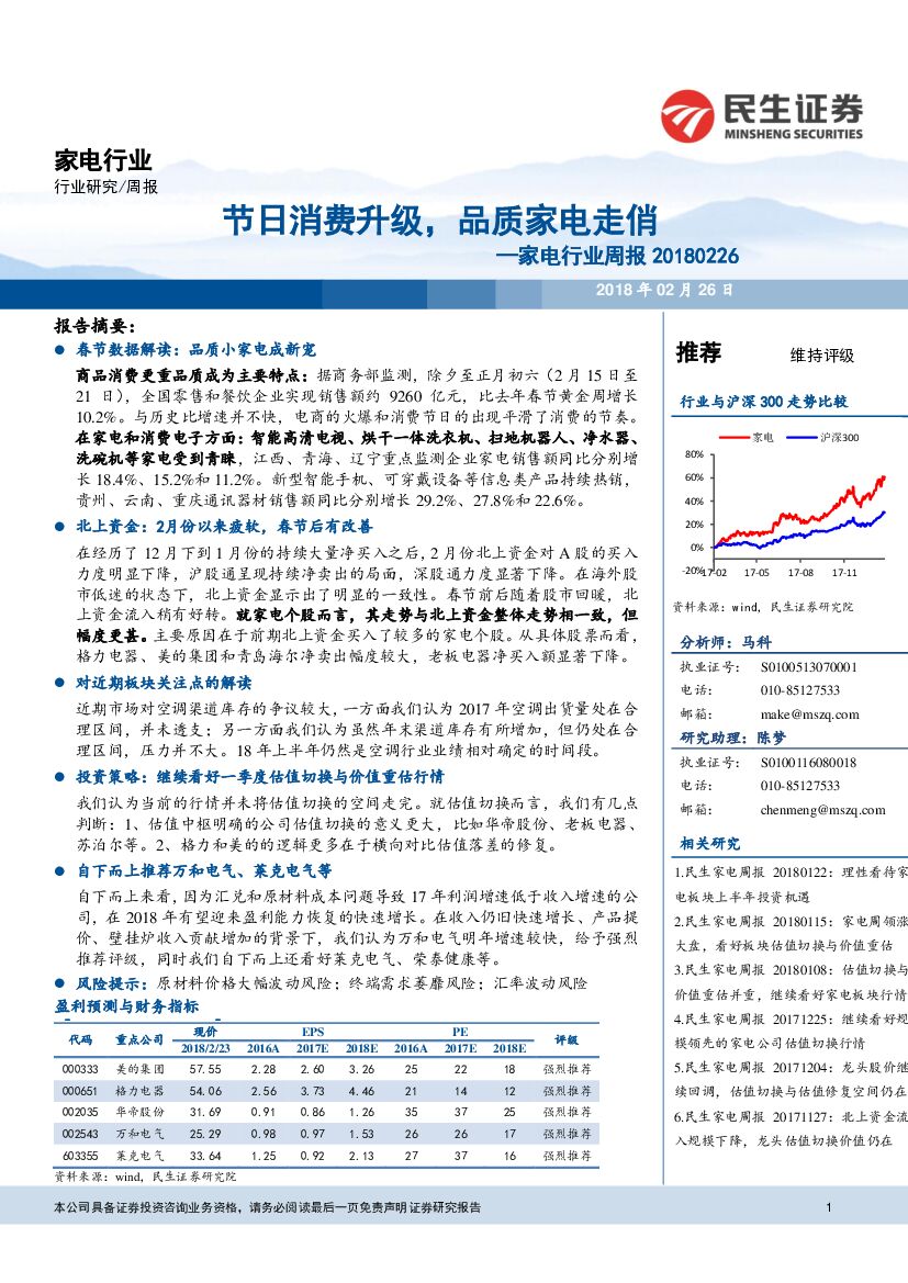 民生证券：家电行业周报：节日消费升级，品质家电走俏