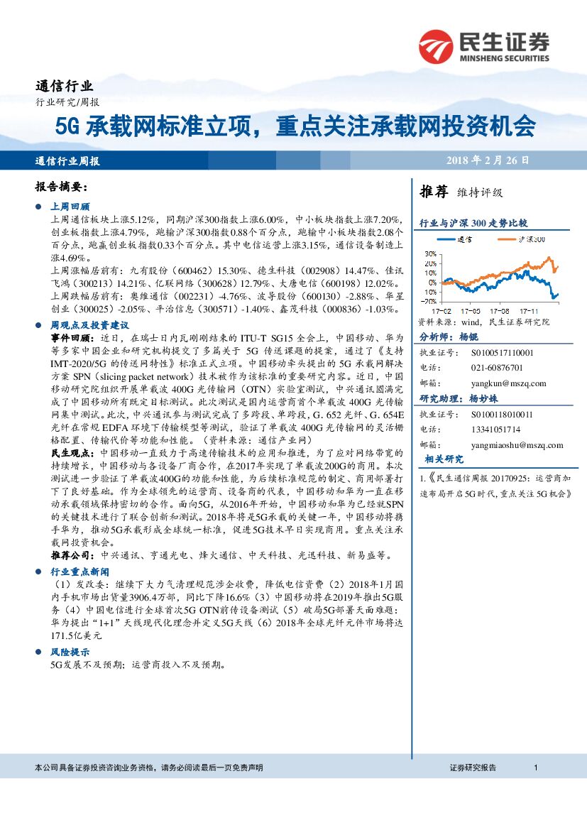 民生证券：通信行业周报：5G承载网标准立项，重点关注承载网投资机会