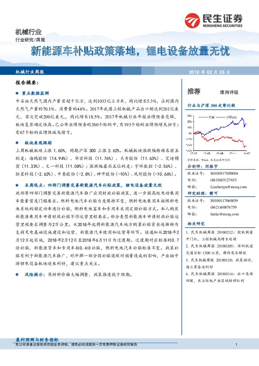 民生证券：机械行业研究周报：新<em>能源</em>车补贴政策落地，锂电设备放量无忧 海报