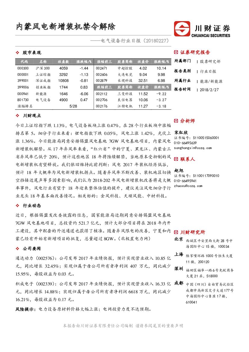 川财证券：电气设备行业日报：内蒙风电新增装机禁令解除