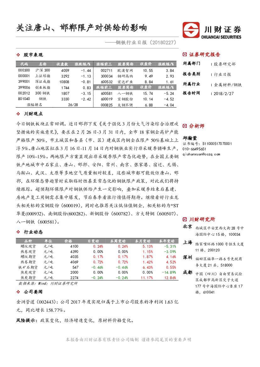 川财证券：钢铁行业日报：关注唐山、邯郸限产对供给的影响