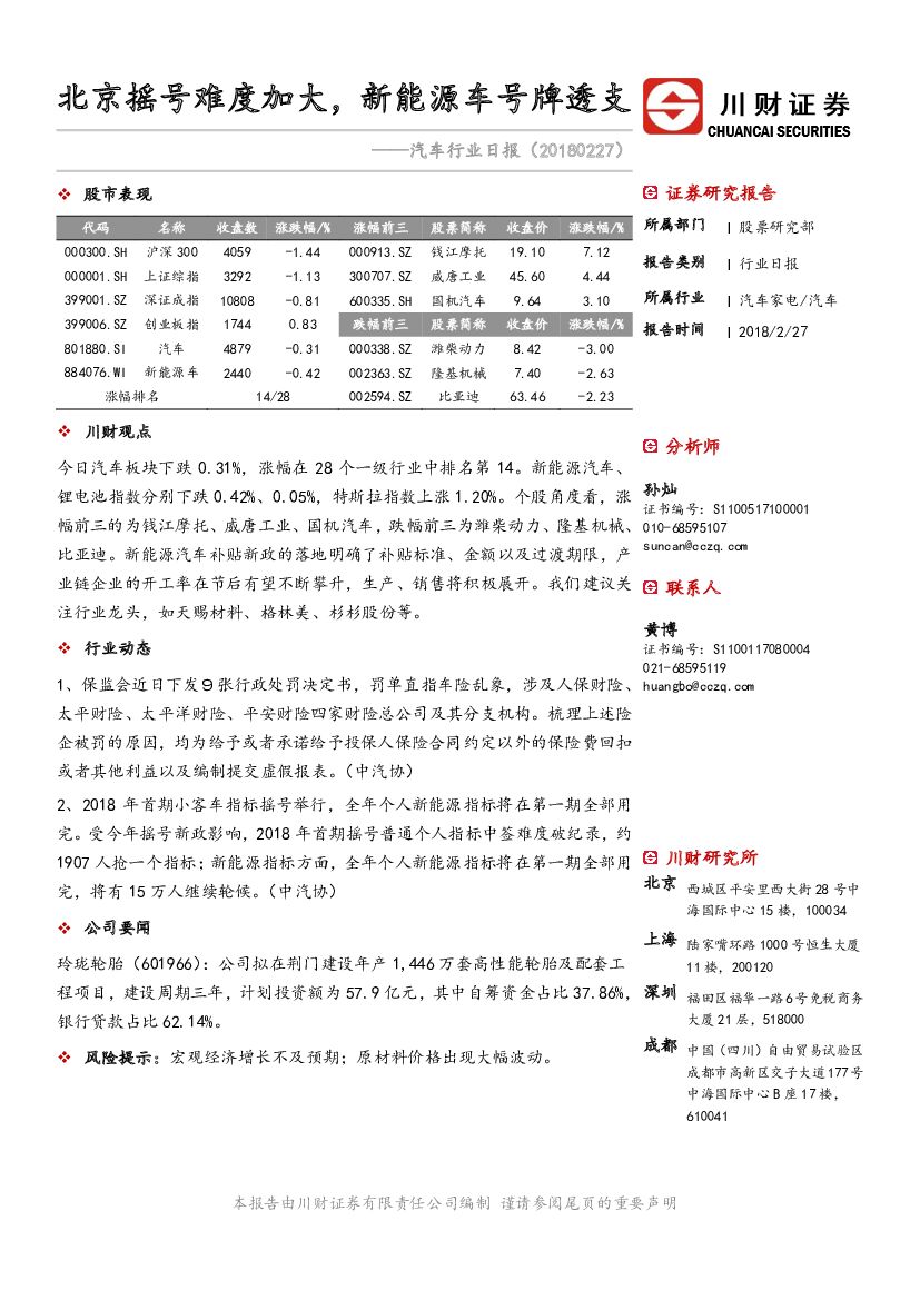 川财证券：汽车行业日报：北京摇号难度加大，新能源车号牌透支