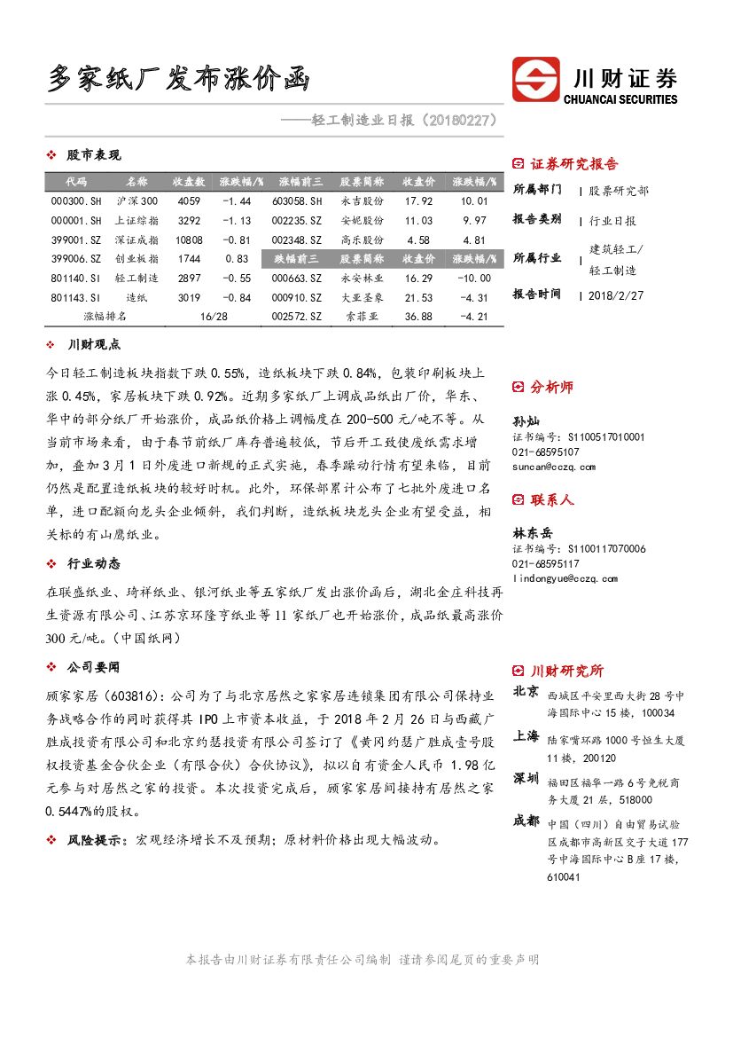 川财证券：轻工制造业日报：多家纸厂发布涨价函